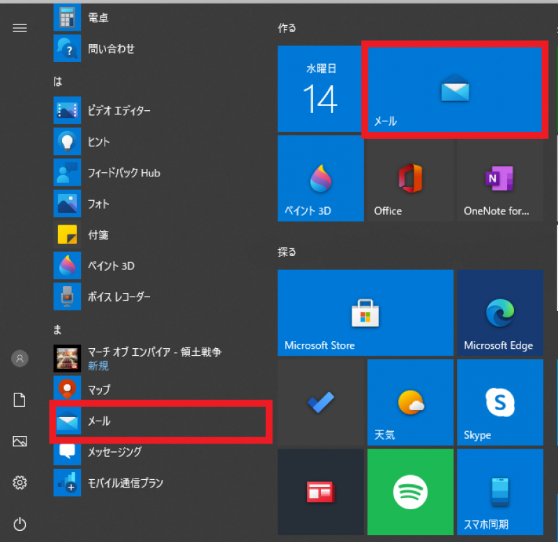 windows標準メールアプリ「メール」について