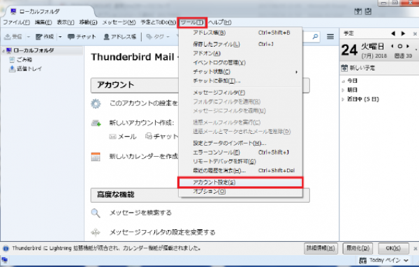 tunderbird（サンダーバード）の新規設定手順